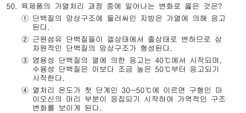 식육가공기사 2019년 50번 - 해설: 3번 문항은 열처리의 온도가 40도에서 시작하여 50도에 이르는 ... 에 관한 핵심 기출문제