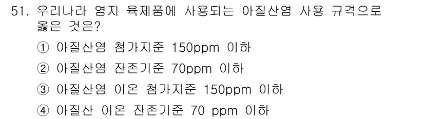 식육가공기사 2019년 51번 - 아질산염 사용 규정은 식품의 안전성과 관련이 깊습니다. 아질산염의 허용 ... 에 관한 핵심 기출문제