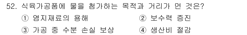 식육가공기사 2019년 52번 - 식육가공품에 물을 첨가하는 목적은 보수력 증진에 있다. 물이 첨가되면 제... 에 관한 핵심 기출문제