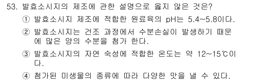 식육가공기사 2019년 53번 - 발효소시지의 제조에 적합한 원료육의 pH는 5.4~5.8로, 이는 해당 ... 에 관한 핵심 기출문제