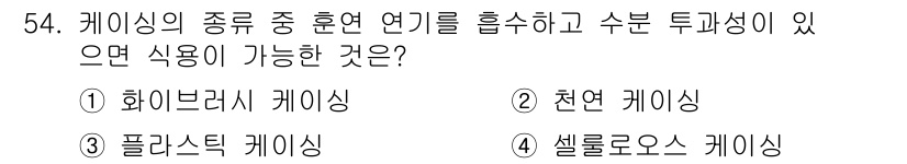 식육가공기사 2019년 54번 - 정답은 2. 천연 케이스입니다. 천연 케이스는 동물의 장기나 피부로 만들... 에 관한 핵심 기출문제