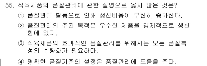 식육가공기사 2019년 55번 - 품질관리 활동은 생산비용을 절감하고 효율성을 높이기 위한 중요한 과정이다... 에 관한 핵심 기출문제