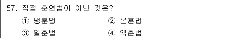 식육가공기사 2019년 57번 - 정답은 4. 액흔법입니다. 액흔법은 직접적인 육류 가공 기술이 아닌 비리... 에 관한 핵심 기출문제