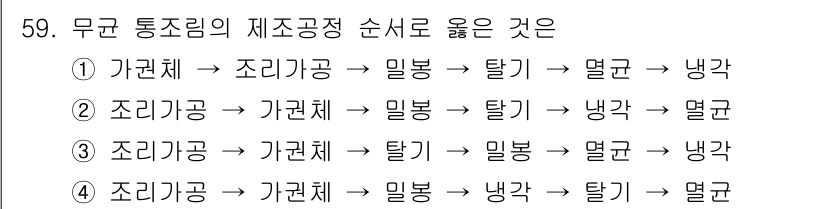 식육가공기사 2019년 59번 - 정답 3번이 올바른 이유는 무균 통조림의 제조 과정은 각 단계의 특성에 ... 에 관한 핵심 기출문제