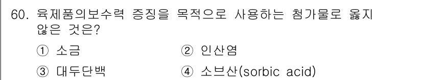 식육가공기사 2019년 60번 - 정답은 4번 소브산(sorbic acid)입니다. 소브산은 식품 보존제로... 에 관한 핵심 기출문제