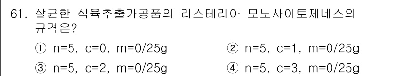 식육가공기사 2019년 61번 - 식육추출공정에서 n=5와 c=0, m=0/25g은 정상적인 규격 범위를 ... 에 관한 핵심 기출문제