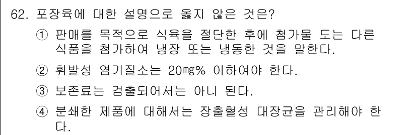 식육가공기사 2019년 62번 - . 

식품이 결합되거나 혼합되는 것을 정의하는 경우, "발효에서 발생되... 에 관한 핵심 기출문제