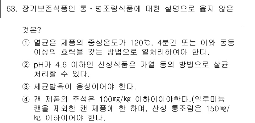 식육가공기사 2019년 63번 - 정답 4는 "체온관리를 음성해야 한다"입니다. 이는 식육가공품의 안전성과... 에 관한 핵심 기출문제