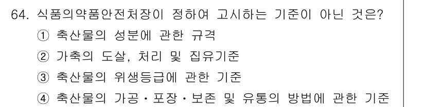 식육가공기사 2019년 64번 - 식품의약품안전처장이 정하여 고시하는 기준은 식품에 대한 안전성과 위생을 ... 에 관한 핵심 기출문제