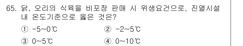 식육가공기사 2019년 65번 - . 

위생적인 살균과 보관을 위해 식육은 2~5℃에서 보관해야 하며, ... 에 관한 핵심 기출문제