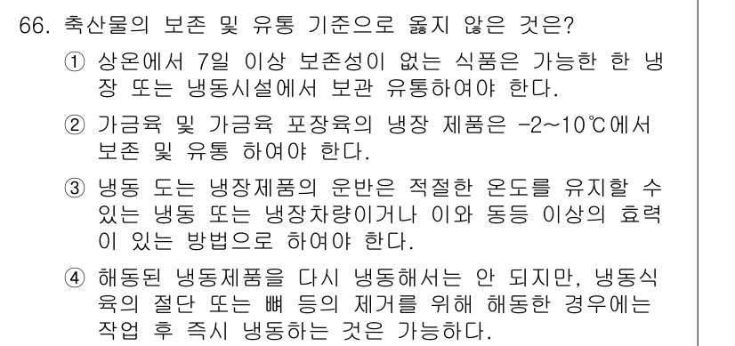 식육가공기사 2019년 66번 - . 

이유: 냉동고의 온도는 -18℃ 이하로 유지되어야 하며, 이는 식... 에 관한 핵심 기출문제