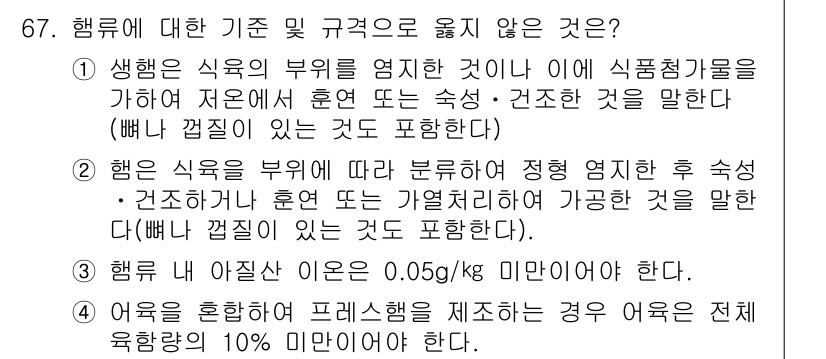 식육가공기사 2019년 67번 - 67번 문항의 정답은 3번입니다. 이유는 "음식을 혼합하여 프레스식품을 ... 에 관한 핵심 기출문제