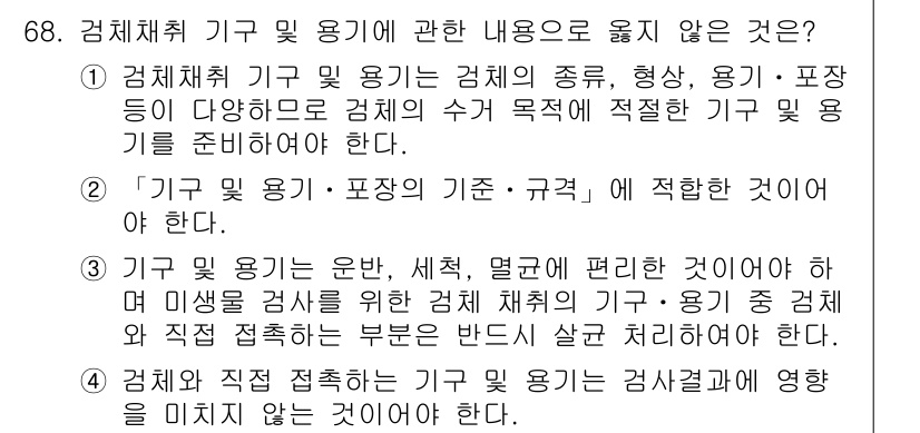 식육가공기사 2019년 68번 - . 

해설: '기구 및 용기'의 정의는 검사체와 함께 사용하는 것을 포... 에 관한 핵심 기출문제