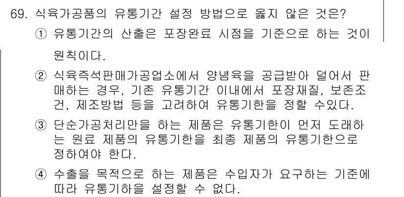 식육가공기사 2019년 69번 - 유통기한 설정 방법 중 '정답 4'가 틀린 이유는 유통기한은 소비자 보호... 에 관한 핵심 기출문제