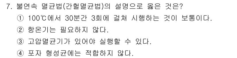 식육가공기사 2019년 7번 - 불연속 멸균법은 특정 온도에서 일정 시간 동안 미생물을 제거하는 방법입니... 에 관한 핵심 기출문제