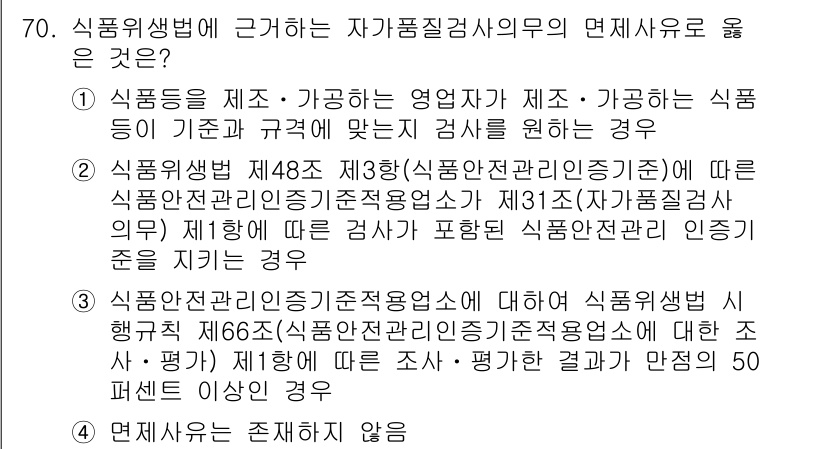 식육가공기사 2019년 70번 - 식품위생법 제48조와 제53조에 따르면, 식품의 품질 및 안전성을 보장하... 에 관한 핵심 기출문제