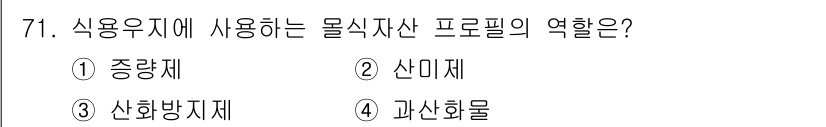 식육가공기사 2019년 71번 - 정답은 3번 산화방지제입니다. 식품 우지에 포함된 지방산은 산패를 방지하... 에 관한 핵심 기출문제
