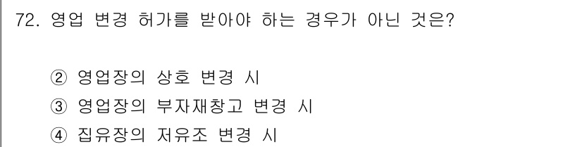 식육가공기사 2019년 72번 - . 영업장 부지재창고 변경은 법적 절차가 필요하지 않다. 영업장 변경은 ... 에 관한 핵심 기출문제