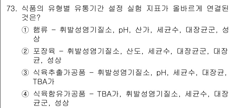 식육가공기사 2019년 73번 - . 

식품의 유통기한 설정 시 TBA(thiobarbituric aci... 에 관한 핵심 기출문제