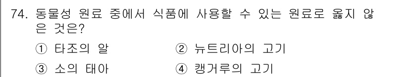 식육가공기사 2019년 74번 - 정답은 3번 "소의 테란"입니다. 소의 테란은 일반적으로 식육가공에서 원... 에 관한 핵심 기출문제