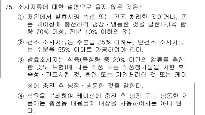 식육가공기사 2019년 75번 - . 

식육소시지류는 식품의 가공 품목으로, 일반적으로 일정 비율 이상의... 에 관한 핵심 기출문제
