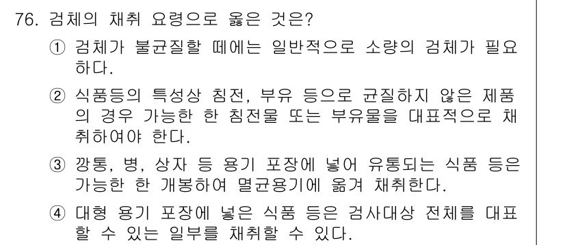 식육가공기사 2019년 76번 - 정답 4는 식육의 특성에 따라 적절한 채취 방법을 사용하는 것을 강조하고... 에 관한 핵심 기출문제