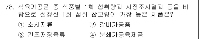 식육가공기사 2019년 78번 - 정답은 2번, 갈비가공품입니다. 갈비가공품은 고기의 질감과 소비자의 선호... 에 관한 핵심 기출문제