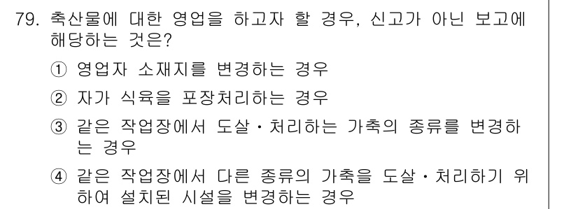 식육가공기사 2019년 79번 - 자가 식육을 포장 처리하는 경우는 식육가공업체의 영업 범위와 관련이 있으... 에 관한 핵심 기출문제