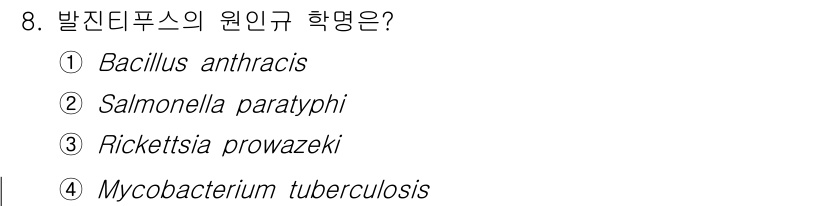 식육가공기사 2019년 8번 - 발진티푸스의 원인균은 Rickettsia prowazekii입니다. 이 ... 에 관한 핵심 기출문제