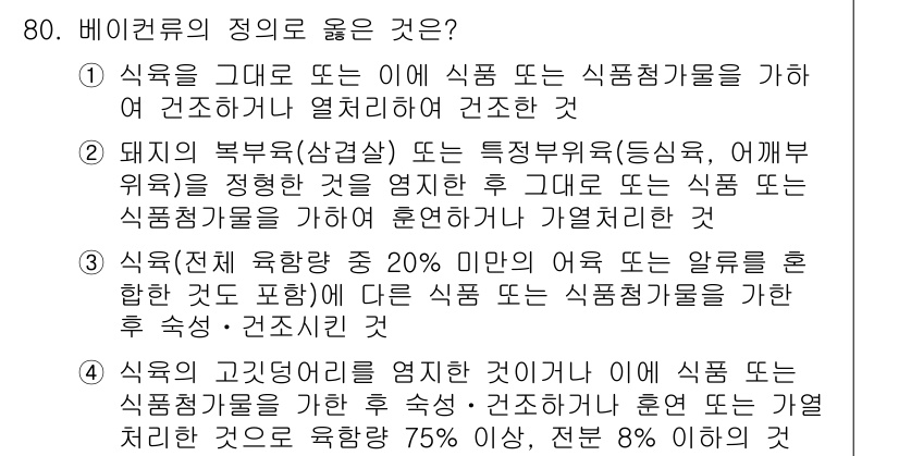 식육가공기사 2019년 80번 - 정답 2는 식육의 가공기준에 따른 것으로, 식육의 품질을 판단할 때 적절... 에 관한 핵심 기출문제