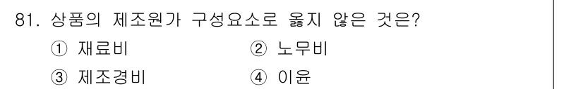 식육가공기사 2019년 81번 - 정답은 4번 이윤입니다. 이윤은 제품의 구성 요소가 아니라 경제적 개념으... 에 관한 핵심 기출문제