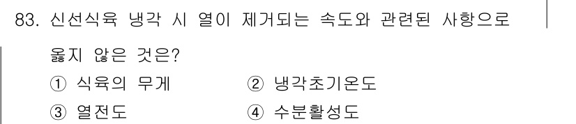 식육가공기사 2019년 83번 - 정답은 4번 수분활성도입니다. 신선식육 냉각 시 열이 제거되는 과정에서는... 에 관한 핵심 기출문제