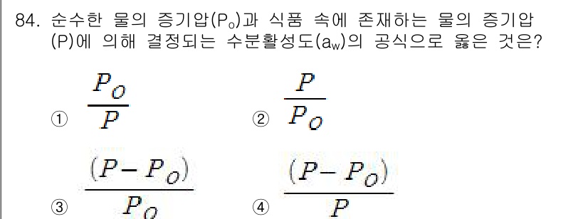 식육가공기사 2019년 84번 - 번. 

이론적으로, 식품 속에 존재하는 물질의 증기압(P)은 순수한 물... 에 관한 핵심 기출문제