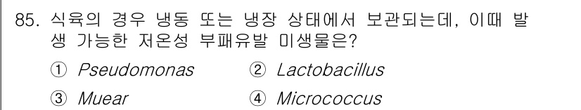 식육가공기사 2019년 85번 - 정답은 1번 Pseudomonas입니다. Pseudomonas는 식육의 ... 에 관한 핵심 기출문제