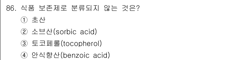 식육가공기사 2019년 86번 - 정답은 3번, 토코페롤이다. 토코페롤은 비타민 E의 한 형태로, 주로 항... 에 관한 핵심 기출문제