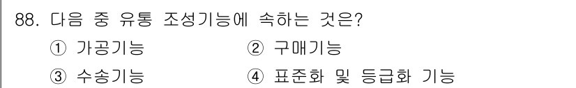 식육가공기사 2019년 88번 - 정답은 4번 '표준화 및 등급화 기능'입니다. 유통 조성 기능은 제품의 ... 에 관한 핵심 기출문제