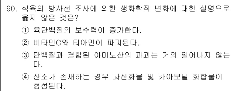 식육가공기사 2019년 90번 - 해당 자격증의 핵심 개념을 묻는 객관식 문제