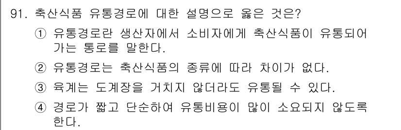 식육가공기사 2019년 91번 - 유통경로는 소비자에게 식육가공품이 유통되는 경로를 결정하며, 이 과정에서... 에 관한 핵심 기출문제
