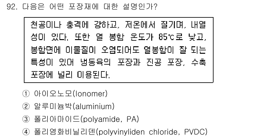 식육가공기사 2019년 92번 - . 아이오노머(Ionomer)

아이오노머는 온도에 따라 물성이 변하는 ... 에 관한 핵심 기출문제