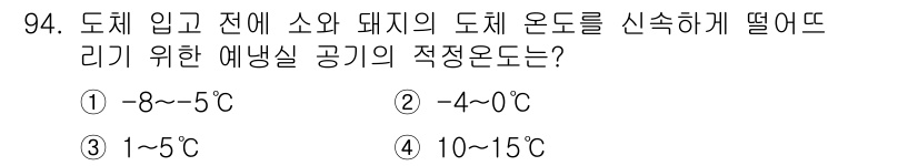 식육가공기사 2019년 94번 - . 도체 입고 전 소와 돼지의 도체 온도를 유지하기 위해서는 -4~0°C... 에 관한 핵심 기출문제