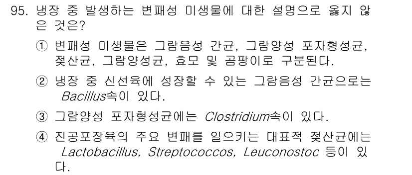 식육가공기사 2019년 95번 - 냉장 중 발생하는 변질 미생물에 대한 설명 중, "냉장 중 신선육에 성장... 에 관한 핵심 기출문제