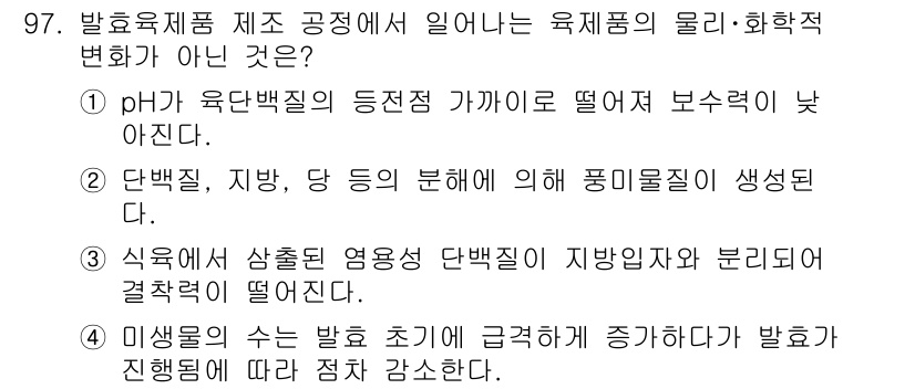 식육가공기사 2019년 97번 - . 식육에서 생성되는 단백질은 지배적인 분리력에 의해 결정되므로, 특정 ... 에 관한 핵심 기출문제