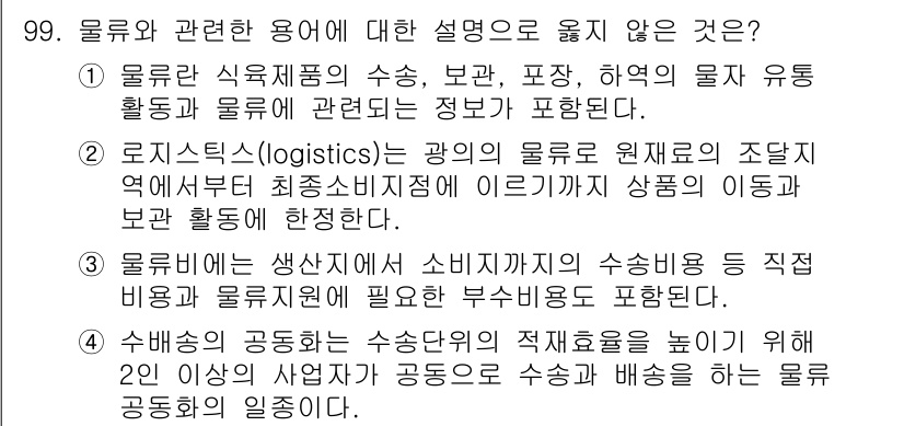 식육가공기사 2019년 99번 - . 로지스틱스(logistics)는 광의의 물류 원자재의 조달 영역부터 ... 에 관한 핵심 기출문제