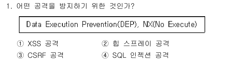 정보보안기사 2018년 1번 - Data Execution Prevention(DEP)은 메모리에서 실행... 에 관한 핵심 기출문제