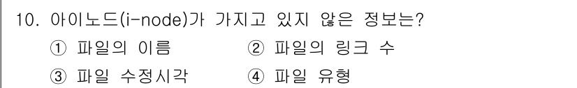 정보보안기사 2018년 10번 - i-node는 파일의 메타데이터를 관리하는 구조로, 파일의 이름은 포함하... 에 관한 핵심 기출문제
