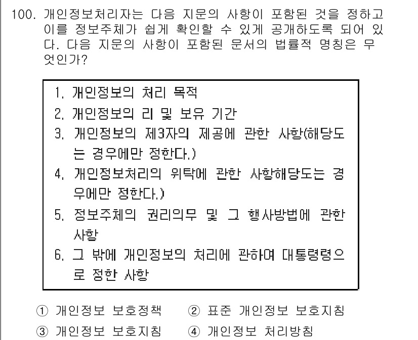 정보보안기사 2018년 100번 - . 개인정보 보호정책

해설: 개인정보 보호정책은 개인 정보의 처리 원칙... 에 관한 핵심 기출문제