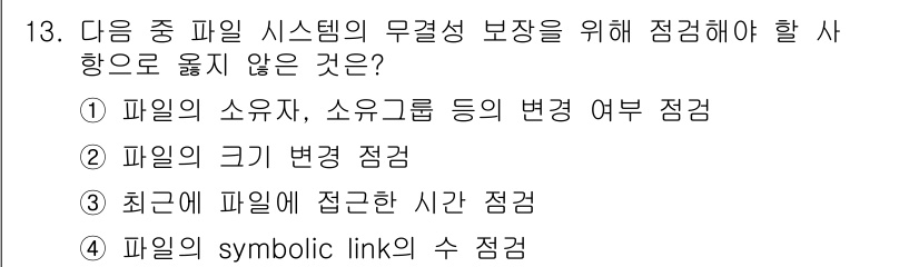 정보보안기사 2018년 13번 - 파일의 symbolic link의 수 점검은 시스템 보안의 무결성 보장과... 에 관한 핵심 기출문제