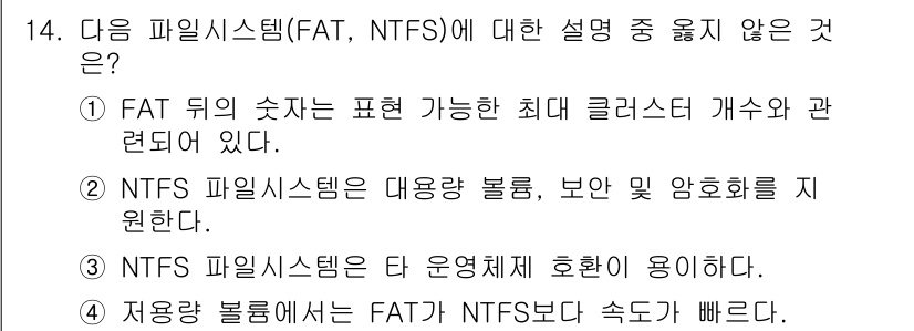 정보보안기사 2018년 14번 - . NTFS 파일 시스템은 다 운영체제에 호환히 사용한다는 설명은 잘못된... 에 관한 핵심 기출문제