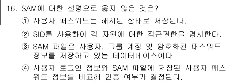 정보보안기사 2018년 16번 - . SID는 사용자 또는 각 자원에 대한 고유 식별자로, 정보 보안과는 ... 에 관한 핵심 기출문제