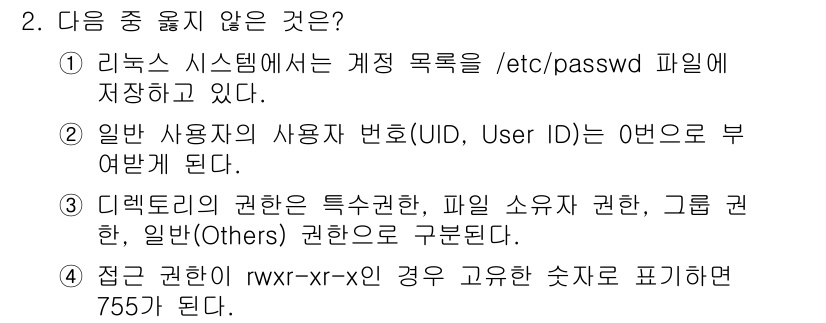 정보보안기사 2018년 2번 - 정답은 2번이다. 일반 사용자의 사용자 번호(UID, User ID)가 ... 에 관한 핵심 기출문제